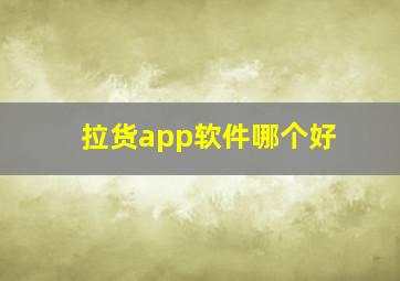 拉货app软件哪个好