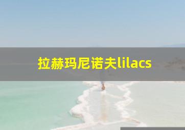 拉赫玛尼诺夫lilacs