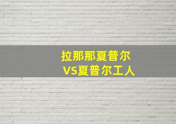 拉那那夏普尔VS夏普尔工人