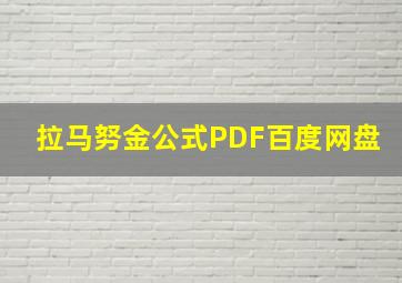 拉马努金公式PDF百度网盘