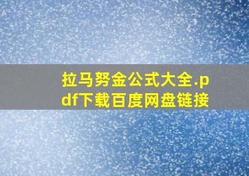 拉马努金公式大全.pdf下载百度网盘链接