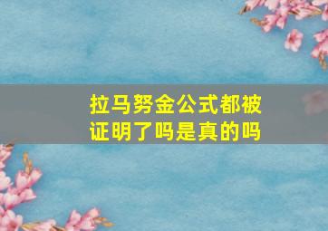 拉马努金公式都被证明了吗是真的吗