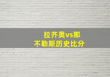 拉齐奥vs那不勒斯历史比分