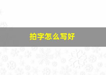 拍字怎么写好