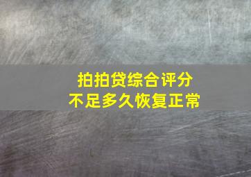 拍拍贷综合评分不足多久恢复正常