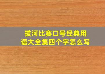 拔河比赛口号经典用语大全集四个字怎么写