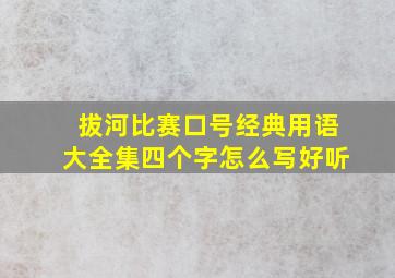 拔河比赛口号经典用语大全集四个字怎么写好听