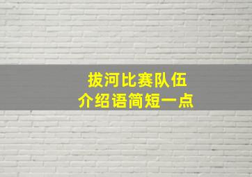 拔河比赛队伍介绍语简短一点