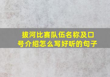 拔河比赛队伍名称及口号介绍怎么写好听的句子