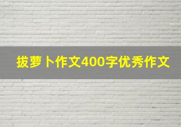 拔萝卜作文400字优秀作文