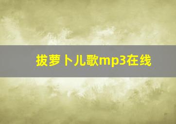 拔萝卜儿歌mp3在线