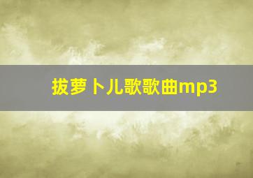 拔萝卜儿歌歌曲mp3