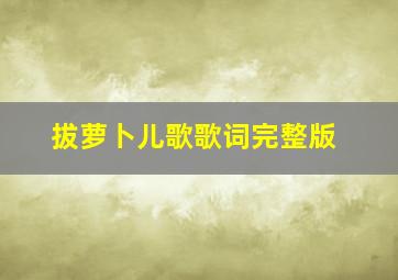 拔萝卜儿歌歌词完整版