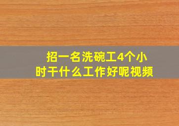 招一名洗碗工4个小时干什么工作好呢视频