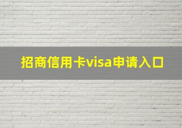 招商信用卡visa申请入口