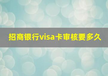 招商银行visa卡审核要多久