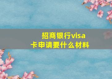 招商银行visa卡申请要什么材料