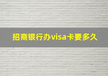 招商银行办visa卡要多久