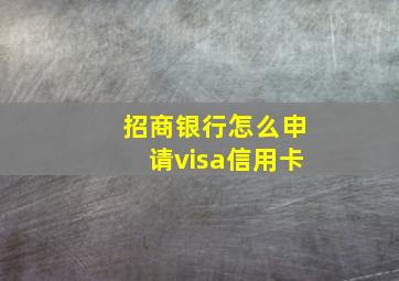 招商银行怎么申请visa信用卡