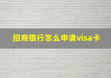 招商银行怎么申请visa卡