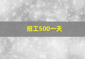 招工500一天