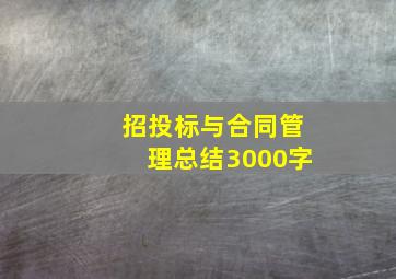 招投标与合同管理总结3000字