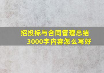 招投标与合同管理总结3000字内容怎么写好