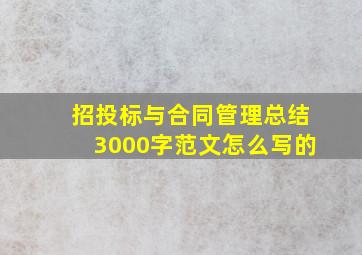 招投标与合同管理总结3000字范文怎么写的