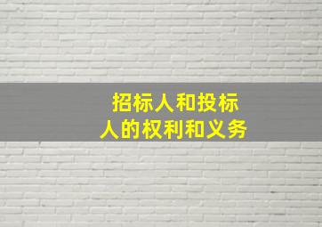 招标人和投标人的权利和义务