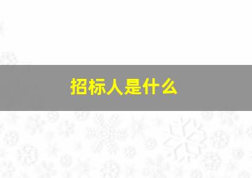 招标人是什么