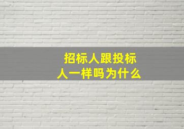 招标人跟投标人一样吗为什么