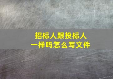 招标人跟投标人一样吗怎么写文件