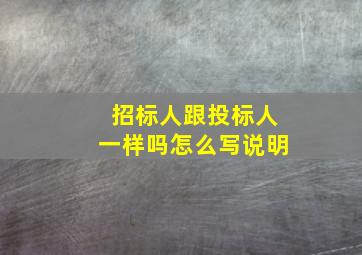 招标人跟投标人一样吗怎么写说明