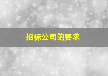 招标公司的要求