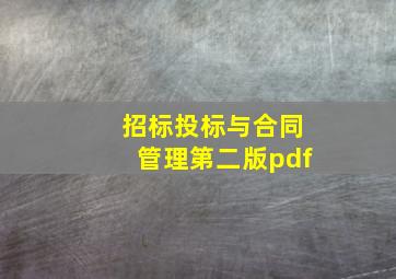 招标投标与合同管理第二版pdf