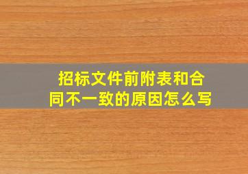 招标文件前附表和合同不一致的原因怎么写