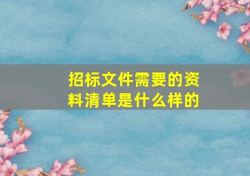 招标文件需要的资料清单是什么样的