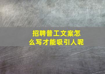 招聘普工文案怎么写才能吸引人呢