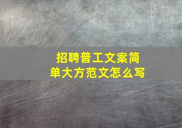 招聘普工文案简单大方范文怎么写