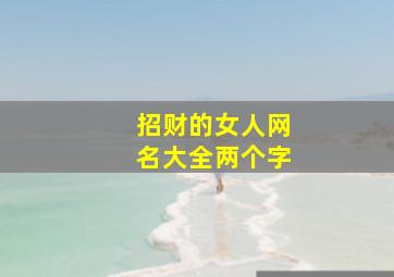 招财的女人网名大全两个字