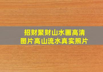 招财聚财山水画高清图片高山流水真实照片