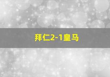 拜仁2-1皇马