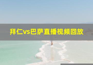 拜仁vs巴萨直播视频回放