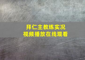 拜仁主教练实况视频播放在线观看