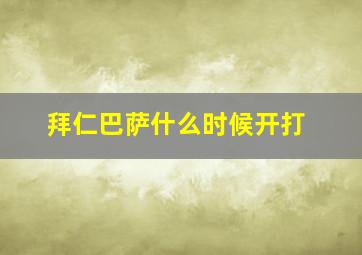 拜仁巴萨什么时候开打