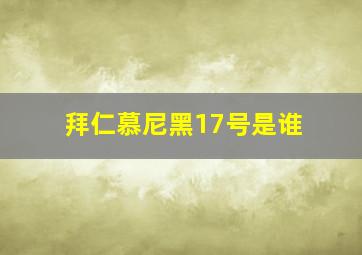 拜仁慕尼黑17号是谁