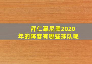 拜仁慕尼黑2020年的阵容有哪些球队呢