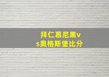 拜仁慕尼黑vs奥格斯堡比分