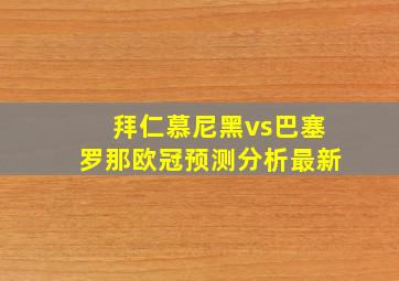 拜仁慕尼黑vs巴塞罗那欧冠预测分析最新