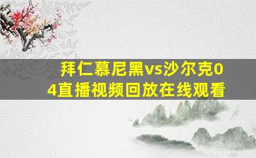 拜仁慕尼黑vs沙尔克04直播视频回放在线观看